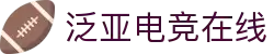 泛亚电竞·(中国区)电子竞技平台